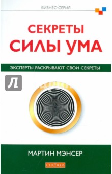 Секреты силы ума. Эксперты раскрывают свои секреты