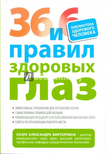 36 и 6 правил здоровых глаз