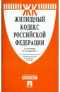 Жилищный кодекс РФ по состоянию на 01.10.11 года жилищный кодекс рф по состоянию на 03 09 12 года