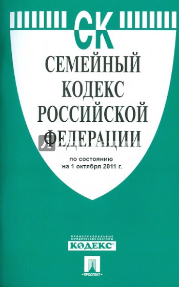 Семейный кодекс РФ по состоянию на 01.10.11 года