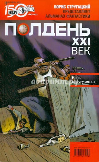 Журнал "Полдень XXI век". №10. Октябрь 2011 год