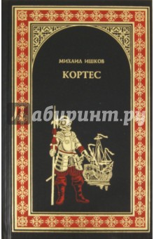 Обложка книги Кортес, Ишков Михаил Никитович