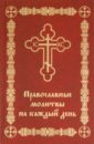 Православные молитвы на каждый день православные молитвы