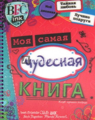 Клуб лучших подруг. Моя самая чудесная книга