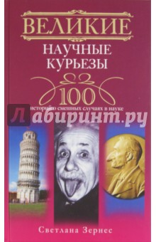 Зернес Светлана Павловна - Великие научные курьезы. 100 историй о смешных случаях в науке