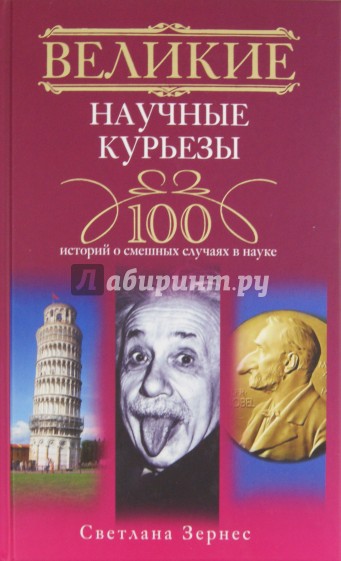 Великие научные курьезы. 100 историй о смешных случаях в науке