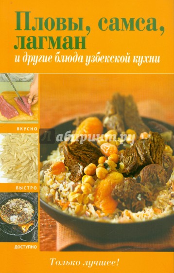 Пловы, самса, лагман и другие блюда узбекской кухни