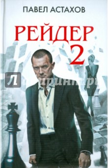 Обложка книги Рейдер-2, Астахов Павел Алексеевич
