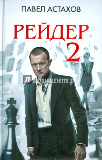 Рейдер-2