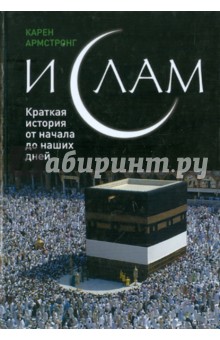 Обложка книги Ислам: краткая история от начала до наших дней, Армстронг Карен