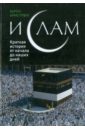 Армстронг Карен Ислам: краткая история от начала до наших дней кардини франко европа и ислам история непонимания