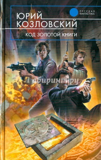 Код Золотой книги