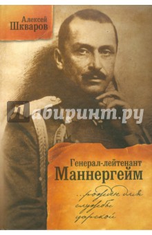 Генерал-лейтенант Маннергейм. Рожден для службы царской… Летопись кавалерийских полков