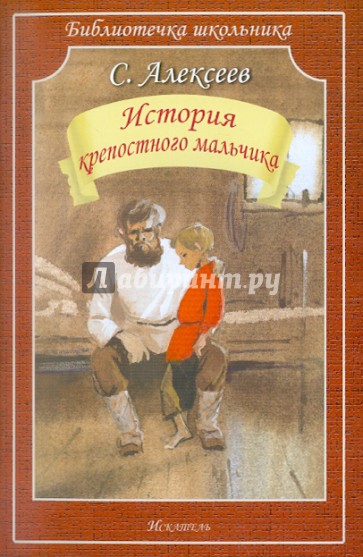 История крепостного мальчика