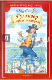 Обложка книги Гулливер в стране лилипутов, Свифт Джонатан