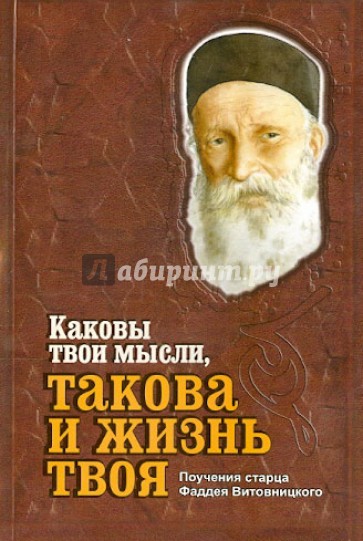 Каковы твои мысли, такова и жизнь твоя. Поучения старца Фаддея Витовницкого