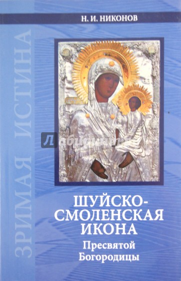 Шуйско-Смоленская икона Пресвятой Богородицы: История и иконография