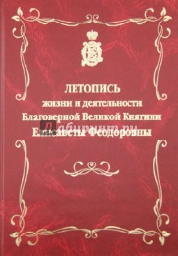 Летопись жизни и деятельности Благоверной Великой Княгини Елисаветы Феодоровны