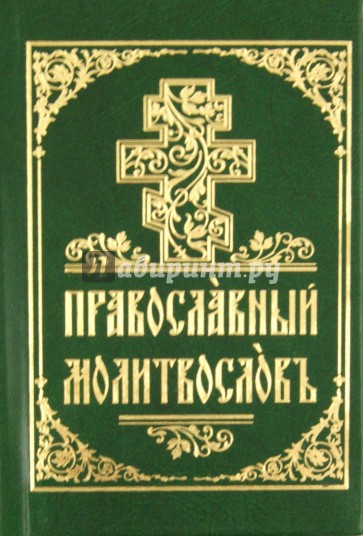 Молитвослов на церковнославянском языке