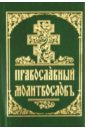 Молитвослов на церковнославянском языке иерейский молитвослов на церковнославянском языке