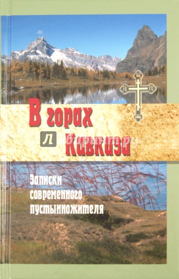 В горах Кавказа. Записки современного пустынножителя. Сборник