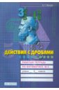 Действия с дробями. Рабочая тетрадь по математике. 5 класс. В 4-х частях. Часть 4 - Ванцян Александр Григорьевич