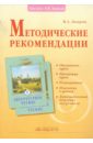 Лазарева Валерия Алексеевна Методические рекомендации к курсу Литературное чтение. 4 класс