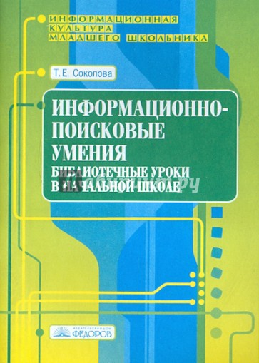 Информационно-поисковые умения. Библиотечные уроки в начальной школе. Выпуск 2