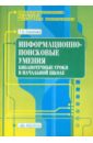 Информационно-поисковые умения. Библиотечные уроки в начальной школе. Выпуск 2 - Соколова Татьяна Евгеньевна