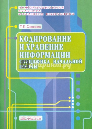 Кодирование и хранение информации: специфика начальной школы