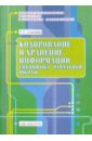 Кодирование и хранение информации: специфика начальной школы - Соколова Татьяна Евгеньевна