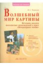 Волшебный мир картины: Методика живописных произведений в курсе 