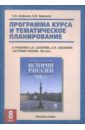 Кружалов Владимир Владимирович, Агафонов Сергей Валерьевич Программа курса и тематический план к учебнику А.Н.Сахарова История России: 8 класс. XIX век