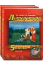 Литература. 5 класс: Учебник для общеобразовательных учреждений: в 2-х частях  (+CD) - Гулин Александр Вадимович, Романова Алена Николаевна