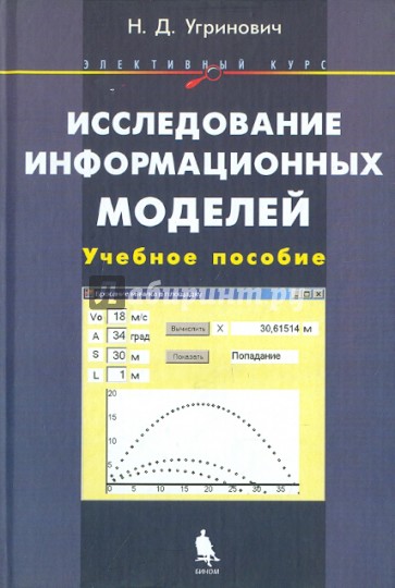 Исследование информационных моделей. Элективный курс (+CD)