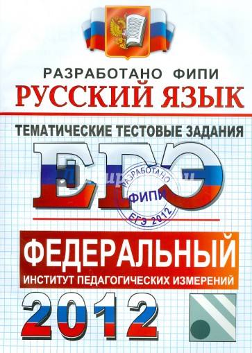 ЕГЭ 2012. Русский язык. Тематические тестовые задания ФИПИ
