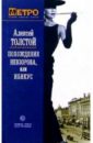 Похождения Невзорова, или Ибикус - Толстой Алексей Николаевич