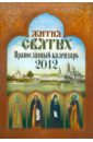 Календарь Жития Святых 2012 год жития святых православный календарь на 2020 год