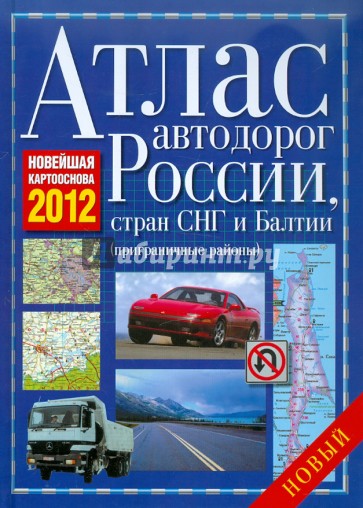 Атлас автодорог России, Стран СНГ и Балтии (приграничные районы)