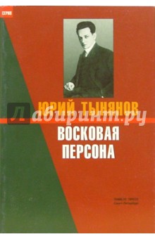 Обложка книги Восковая персона. Избранное, Тынянов Юрий Николаевич