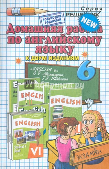 Домашняя работа по английскому языку за 6 класс к уч. О.В. Афанасьевой, И.В. Михеевой