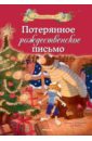 Потерянное рождественское письмо - Валько