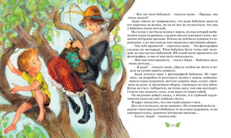 Иллюстрация 5 из 52 для Бабушка на яблоне - Мира Лобе | Лабиринт - книги. Источник: Лабиринт