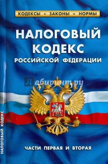 Налоговый кодекс РФ Части 1 и 2 по состоянию на 01.10.11 года