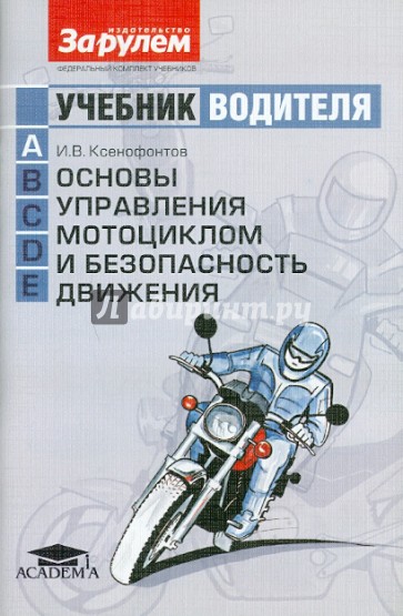 Учебник водителя (категория А). Основы управления мотоциклом и безопасность движения