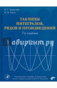 Градштейн И. С., Рыжик И. М. - Таблицы интегралов, рядов и произведений