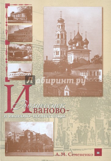 Иваново-Вознесенск и иваново-вознесенцы