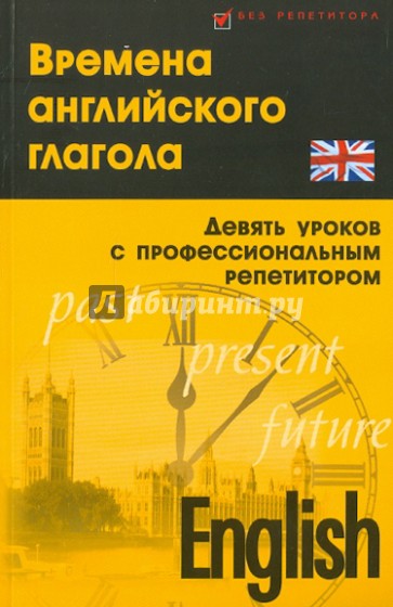 Времена английского глагола (девять уроков с профессиональным репетитором)