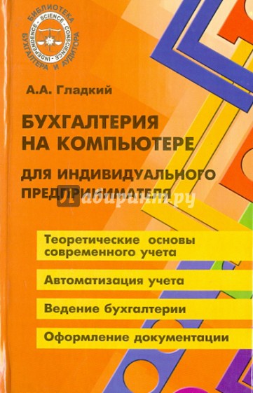 Бухгалтерия на компьютере для индивидуального предпринимателя