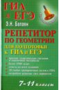 Репетитор по геометрии для подготовки к ГИА и ЕГЭ. 7-11 классы - Балаян Эдуард Николаевич